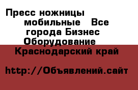 Пресс ножницы Lefort -500 мобильные - Все города Бизнес » Оборудование   . Краснодарский край